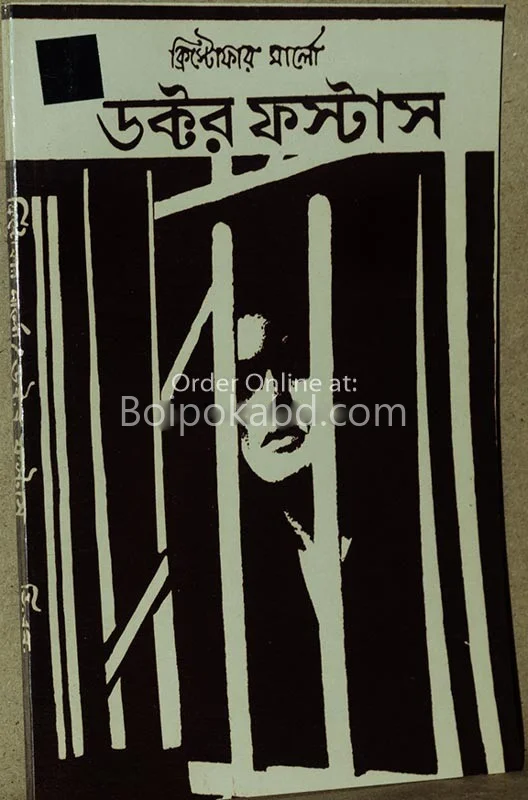 ক্রিস্টোফার মার্লোর ডাক্তার ফাস্টাস