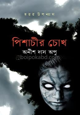 পিশাচীর চোখ