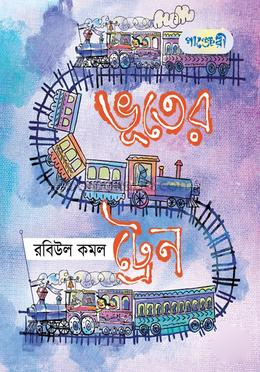 ভূতের ট্রেন