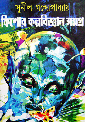 কিশোর কল্পবিজ্ঞান সমগ্র
