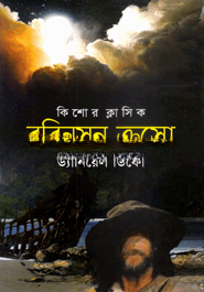 রবিনসন ক্রুসো