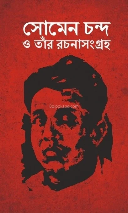 সোমেন চন্দ ও তার রচনা সংগ্রহ - সোমেন চন্দ