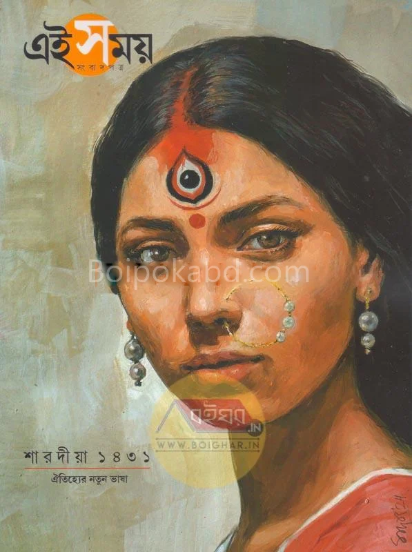 এই সময় - শারদীয়া ১৪৩১