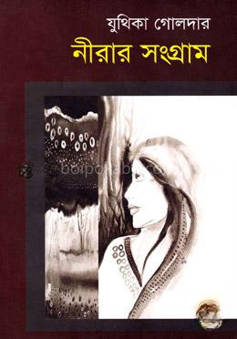 নীরার সংগ্রাম