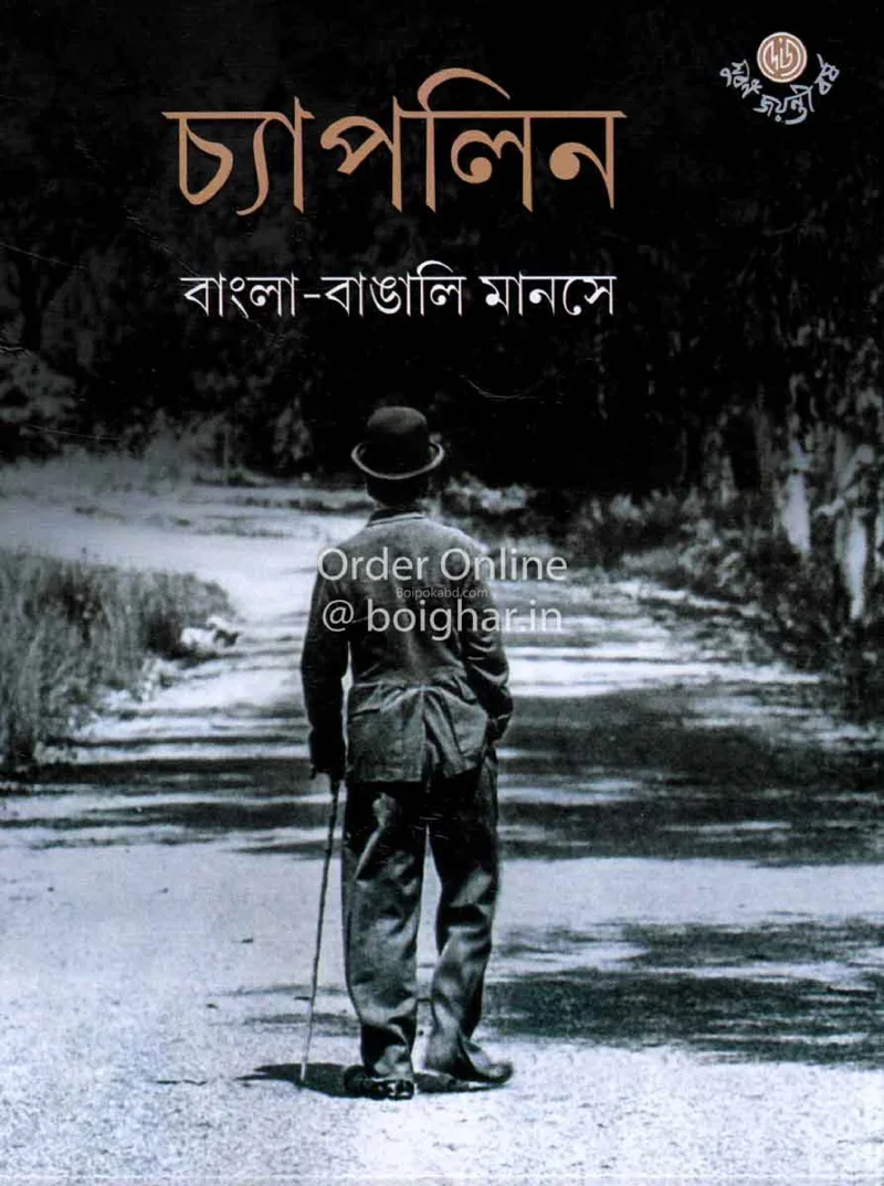 চাপলিন বাংলা বাঙালি মানসে - প্রদীপ্ত সংকার সেন