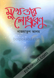 মুখে তার লোধ্ররেণু