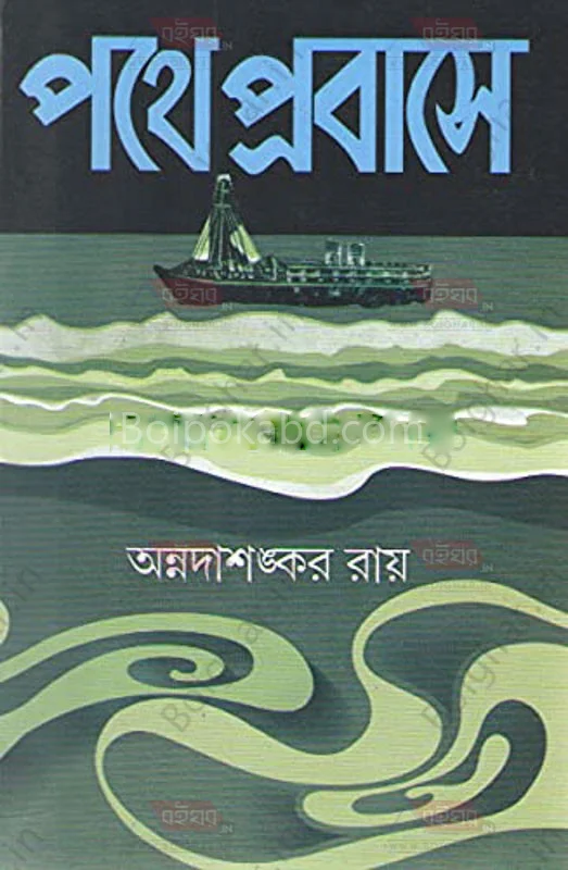 পথে প্রবাসে - অন্নদাশঙ্কর রায়