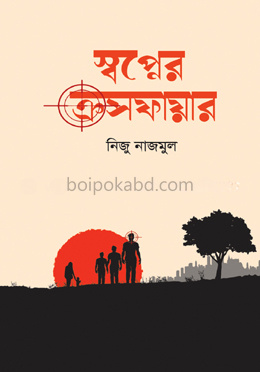 স্বপ্নের ক্রসফায়ার