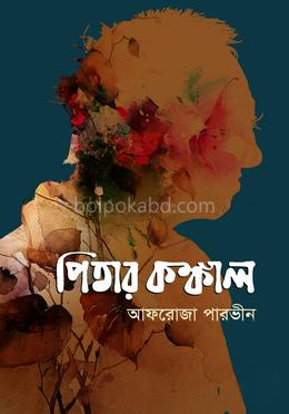 পিতার কঙ্কাল