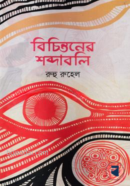 বিচিন্তনের শব্দাবলি