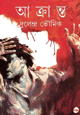 আক্রান্ত