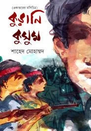 কুড়ানি কুসুম