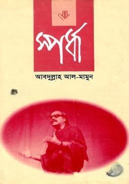 স্পর্ধা