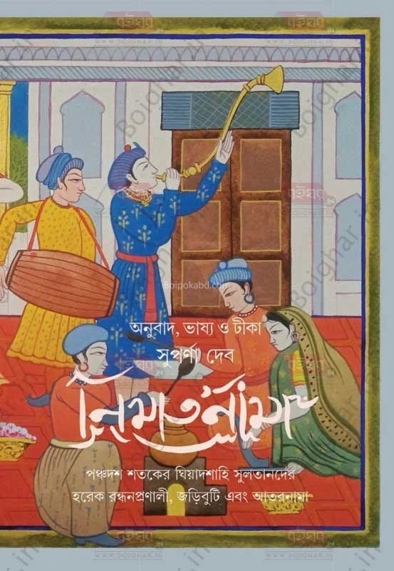 নিমতনামা - সুপর্ণা দেব