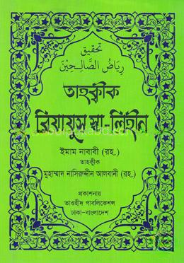 তাহক্বীক রিয়াযুস স্বা-লিহীন-৯টি হাদীস গ্রন্থ একত্রে - অফসেট