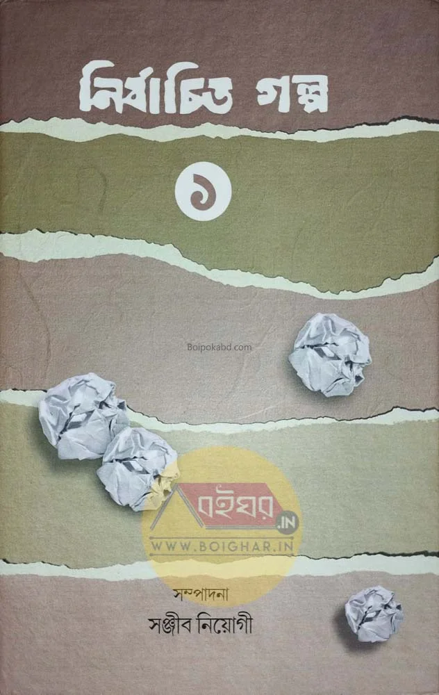 নির্বাচিত গল্প ১ - এড – সঞ্জীব নিয়োগী