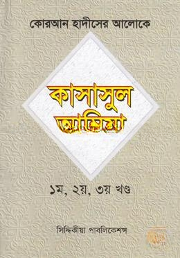 কোরআন হাদীসের আলোকে কাসাসুল আম্বিয়া (১ম, ২য়, ৩য় খণ্ড)
