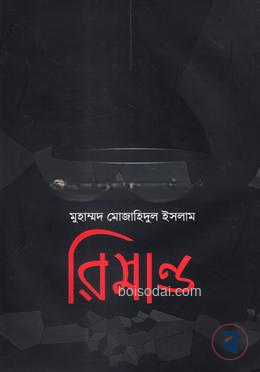 রিমান্ড