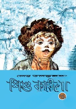 শিশু কাহিনী