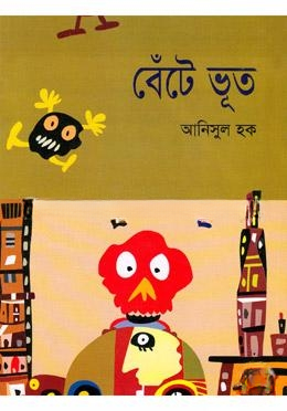 বেঁটে ভূত