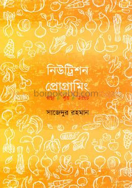 নিউট্রিশন প্রোগ্রামিং