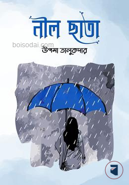নীল ছাতা