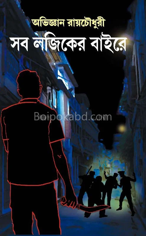 সব লোগিসের বাইরে