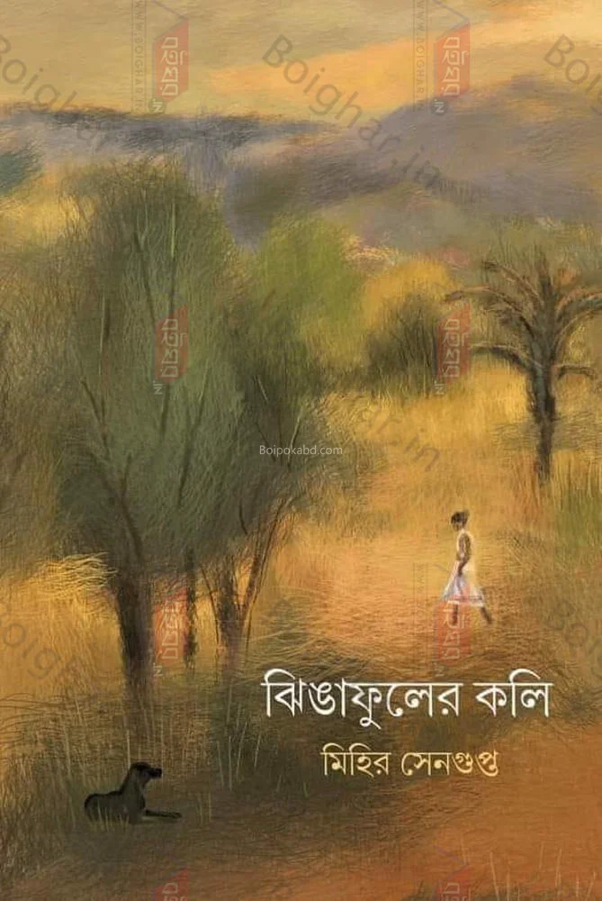 ঝিঙাফুলের কলি - মিহির সেনগুপ্ত