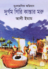 দুঃসাহসিক অভিযান দুর্গম গিরি মান্তার মরু