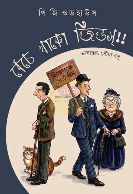 বেঁচে থাকো জীভস [পি গ বোধউসে] - সৌম্য বসু