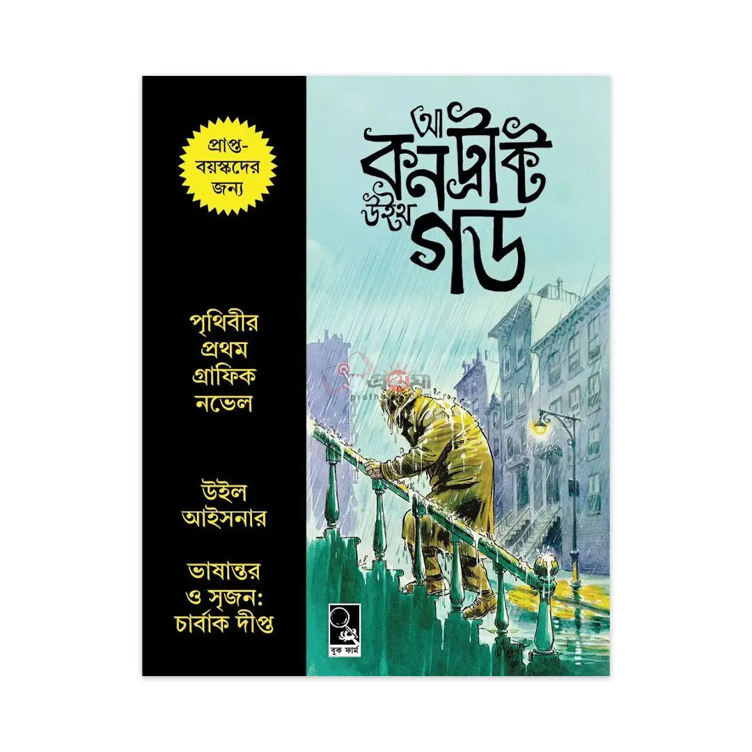 আ কন্ট্রাক্ট উইথ গড
