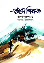 প্রথম শিক্ষক