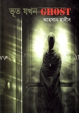 ভূত যখন ঘোস্ট