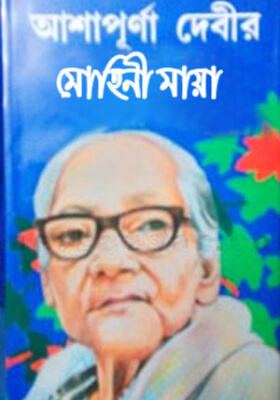 মোহিনী মায়া