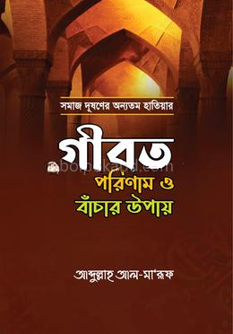 গীবত পরিণাম ও বাঁচার উপায়