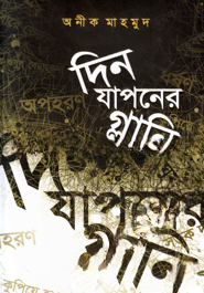 দিন যাপনের গ্লানি