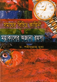 সময়ের বিচিত্র কাহিনী ও মহাকালের অজানা রহস্য — ছবি 2