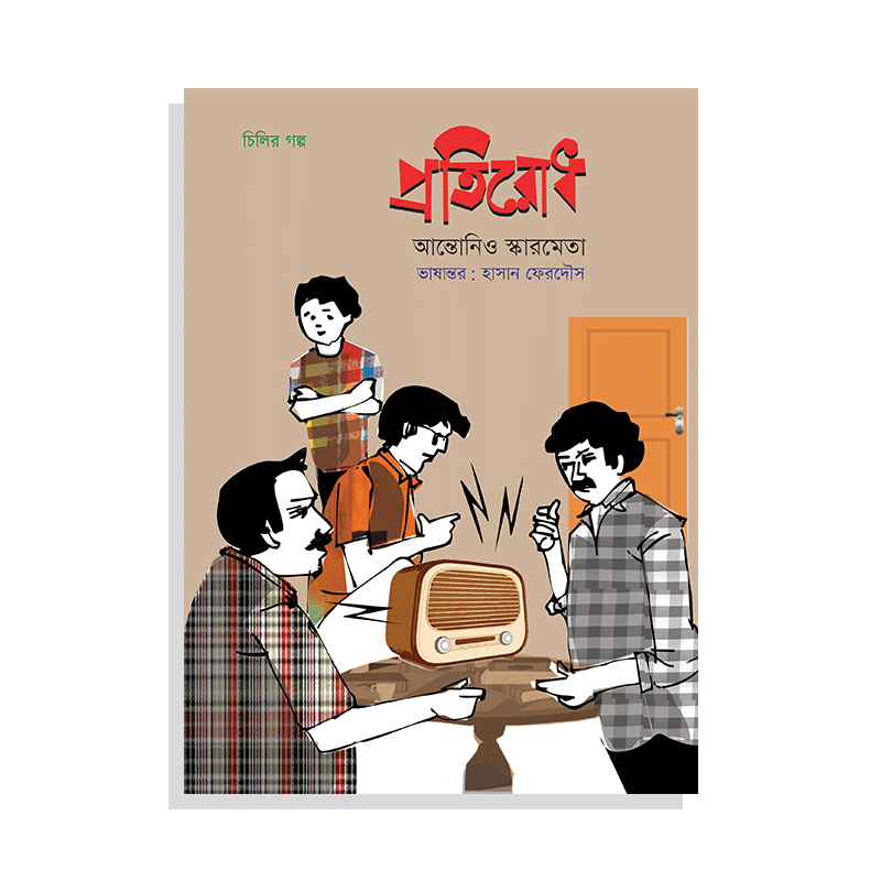 প্রতিরোধ