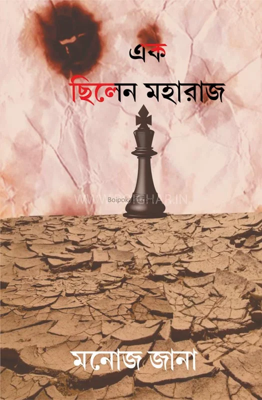 এক ছেলেন মহারাজ