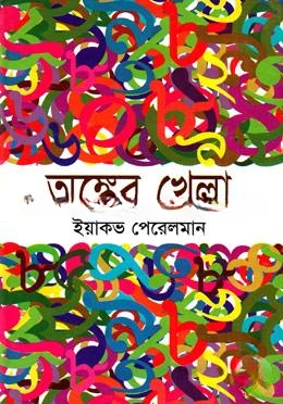 অঙ্কের খেলা