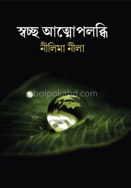 স্বচ্ছ আত্মোপলব্ধি