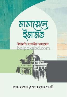 মাসায়েলে ইমামত