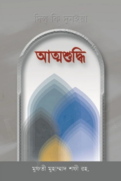 আত্মশুদ্ধি (মাকতাবাতুল আশরাফ)