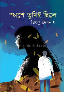 স্পর্শে তুমিই ছিলে
