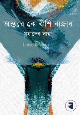 অন্তরে কে বাঁশি বাজায়