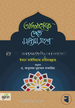 আল্লাহকে পেতে মাধ্যম গ্রহণ