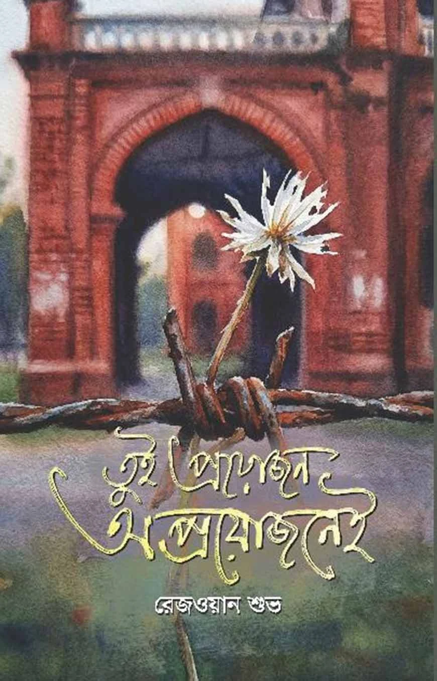 তুই প্রয়োজন... ...অপ্রয়োজনেই