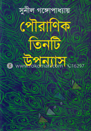 পৌরাণিক তিনটি উপন্যাস