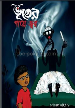 ভূতের গায়ে জ্বর