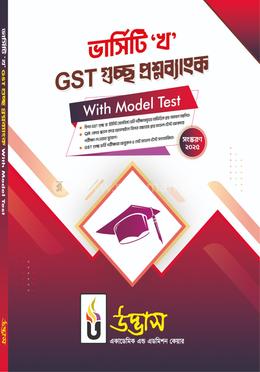 ভার্সিটি ‘খ’ GST গুচ্ছ প্রশ্নব্যাংক With Model Test